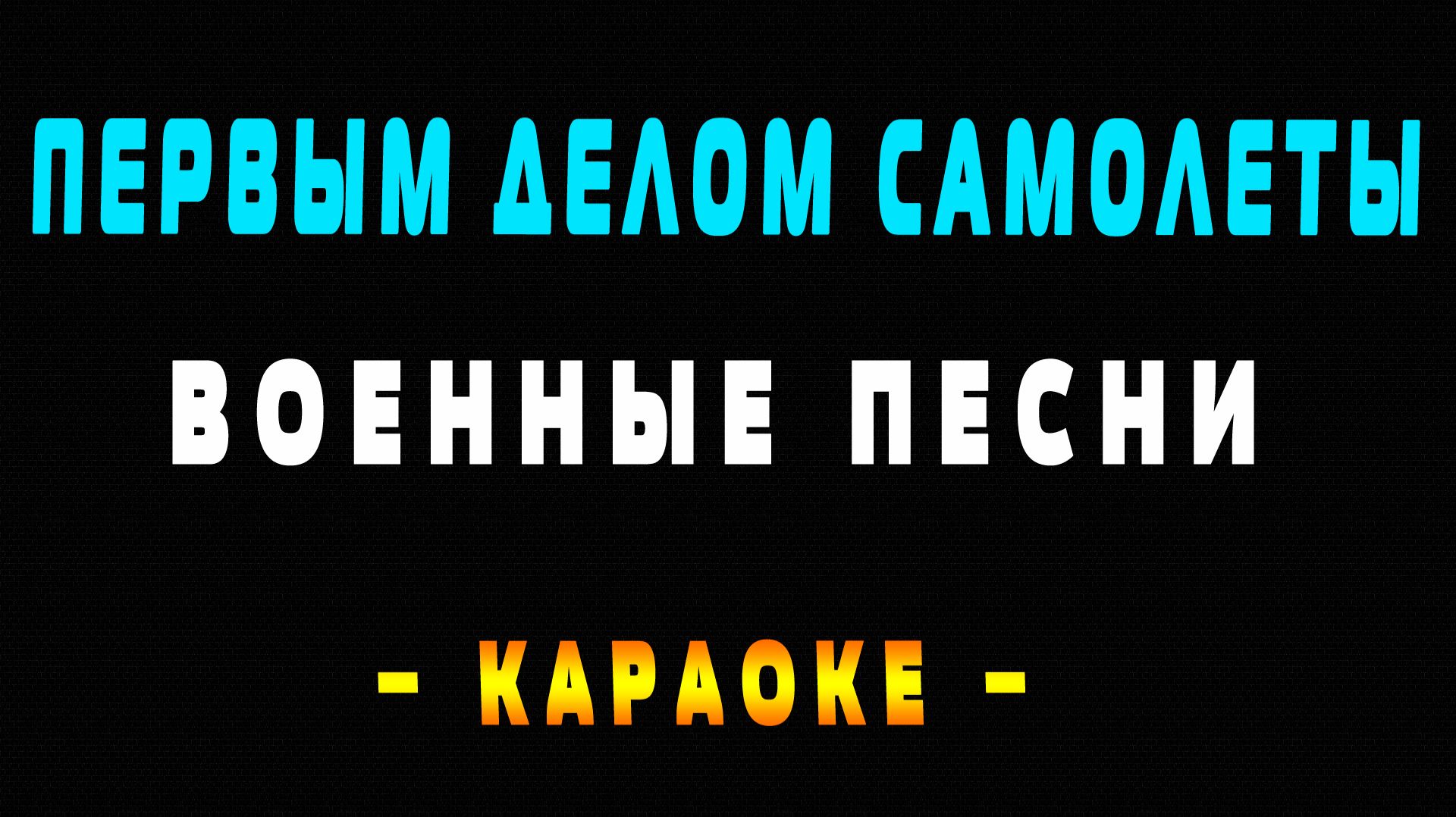 Караоке первым делом самолеты