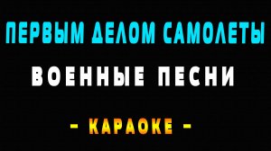 Караоке первым делом самолеты