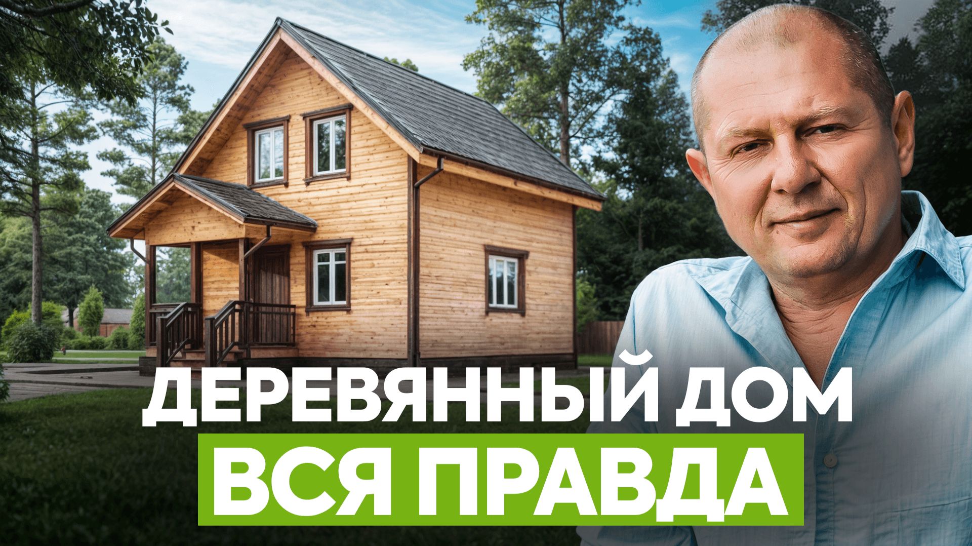 Стоит ли строить дом из дерева в 2026? / 3 главных мифа, в которые верят 90% людей при выборе дома смотреть онлайн