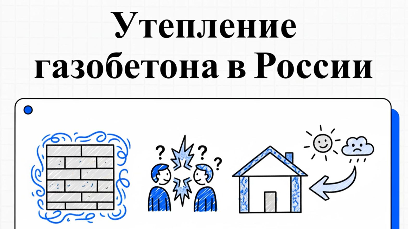 Утеплили газобетон неправильно? Через 5 лет — плесень, трещины и конденсат.