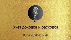 Спикерская Золотого фонда АНЗ "Учет доходов и расходов" Юля 28.05.2020(таблицы в описании и в конце)