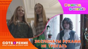 Экспонаты руками не трогать