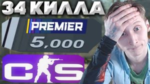 ПРЕМКА НА 5000 РЕЙТИНГА В КС 2!34 КИЛЛА,НО КОМАНДА СОРЯН:) + ЕЩЁ И ДЕВУШКА С КЕНТОМ ЛИВНУЛИ В CS 2!