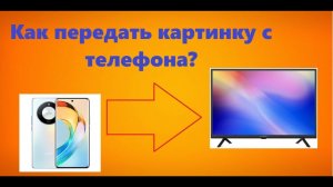 ⚡🔥КАК ПЕРЕДАТЬ ПО WI-FI КАРТИНКУ И ЗВУК С ТЕЛЕФОНА НА ТЕЛЕВИЗОР? ОТВЕТ УЖЕ В ЭТОМ ВИДЕО!🔥⚡