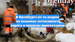 В Оренбурге из-за аварии на водоводе затапливает дорогу и подвалы многоэтажки
