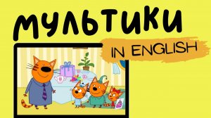 ТРИ КОТА НА АНГЛИЙСКОМ | The Musical Birthday Card