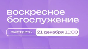 Воскресное богослужение |  21 декабря