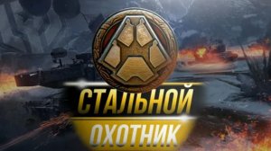 Стальной охотник  worlad of tanks