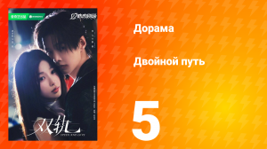 Двойной путь 5 серия