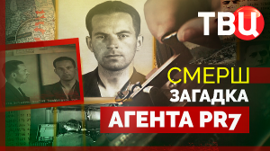 СМЕРШ. Загадка агента PR7. Документальный фильм ТВЦ
