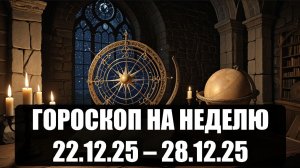 Гороскоп на неделю с 22 по 28 декабря 2025