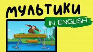 МУЛЬТФИЛЬМЫ НА АНГЛИЙСКОМ | Curious George | Jungle Gym