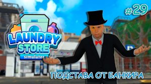 ПРОБЛЕМЫ С МАФИЕЙ, СМОТРИМ ОБНОВЛЕНИЕ ‖ Laundry Store Simulator #29
