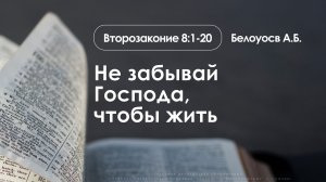 «Не забывай Господа, чтобы жить» | Второзаконие 8:1-20 | Белоусов А.Б | 21.12.25