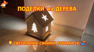 Светильник из дерева своими руками как сделать пошагово 💡🛋️🏮 идея 59