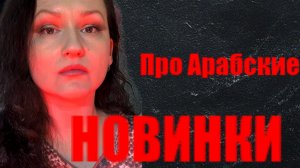 Про арабские парфюмы после затеста.