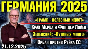 «Трамп - полезный идиот»/Крах Мерца и Фон дер Ляйен/Зеленский:«Путиных много»/Орбан против Рейха ЕС