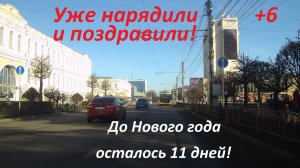 Звёздный купол установили, ели на площади Ленина нарядили...поеду посмотрю!