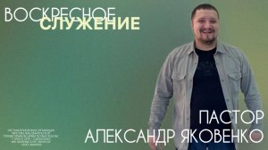 Воскресное служение 21.12.2025 | Александр Яковенко | церковь Божья Любовь г. Братск