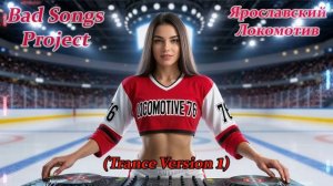 Bad Songs Project - Ярославский Локомотив (Trance Version 1)