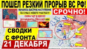 Свежая сводка 21 декабря! Шикарно! Крах Гуляйполя. Бои КУПЯНСК. ПРОРЫВ НА СУМЫ. Атака на Одессу!