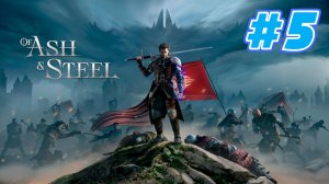 Of Ash and Steel прохождение #5 Лучший в своем деле