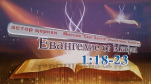 Наши провозглашения. Евангелие от Матфея 1:18-23