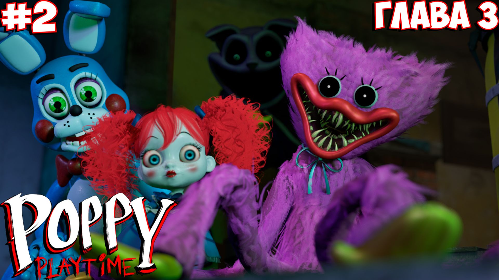 ЖУТКИЙ ДОМ КОТА ДРЕМОТА в Poppy Play Time 3 Глава #2 смотреть онлайн