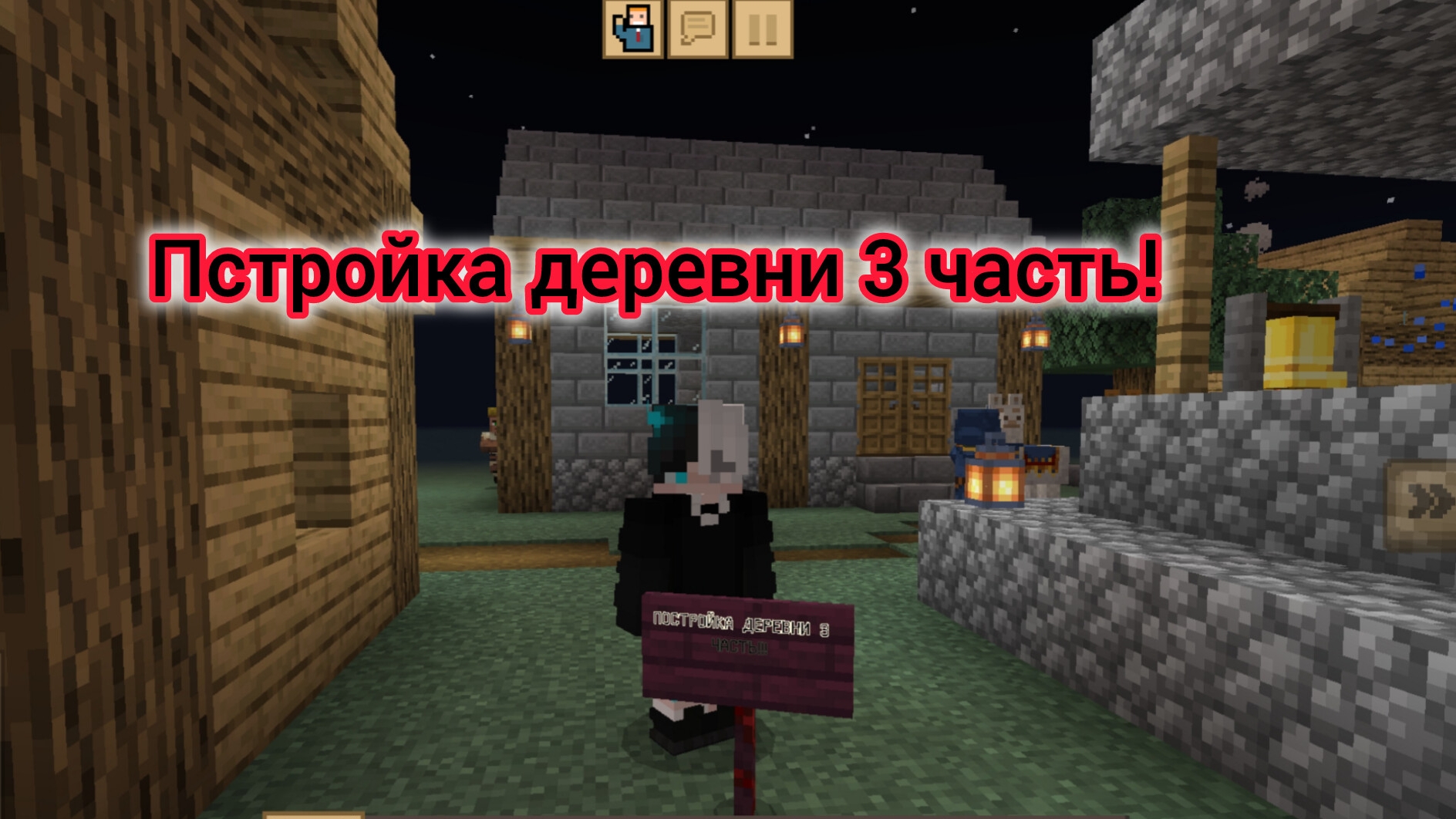 Постройка деревни 3ЧАСТЬ | Постройки
