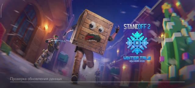 Саундтрек Standoff 2 Winter Tale смотреть онлайн