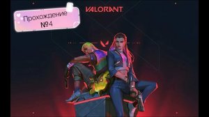Valorant - Прохождение №4⋅───⊱༺ ♰ ༻⊰───⋅