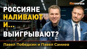 Россияне наливают и… выигрывают