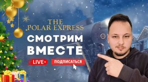 🔴 СОВМЕСТНЫЙ ПРОСМОТР - ПОЛЯРНЫЙ ЭКСПРЕСС | The Polar Express! #смотрим #стрим #нг