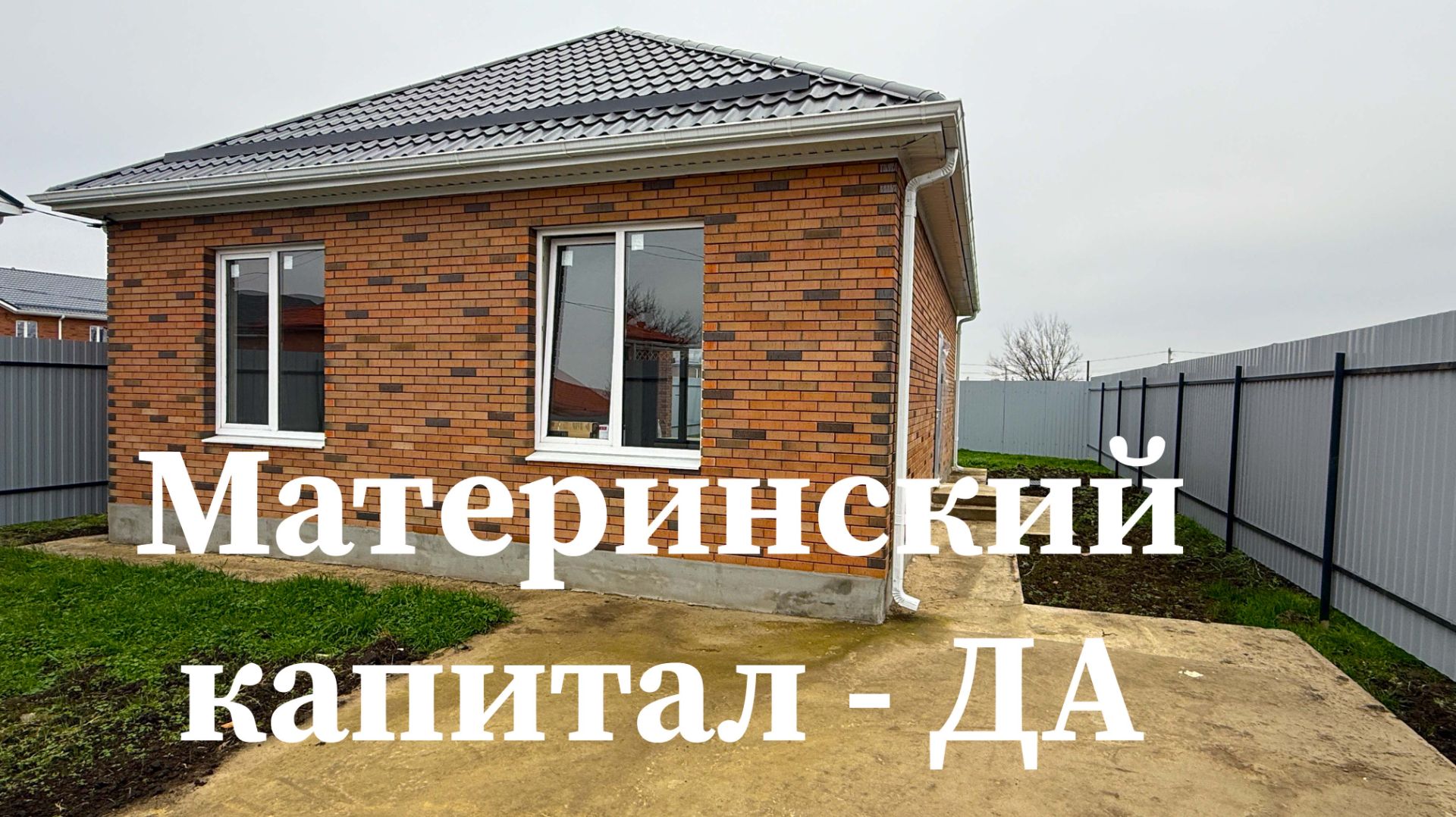 Ближайший дом к Краснодару где принимают материнский капитал смотреть онлайн