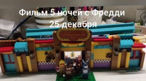5 ночей с Фредди фильм лего