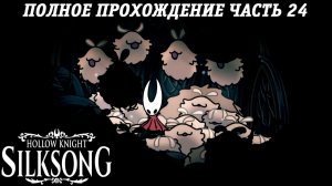 Hollow Knight: Silksong | Полное прохождение | Часть 24 | Без комментариев