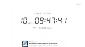 отсчёт до нового года 2026 таймер