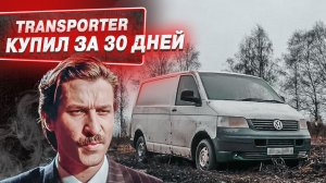 Что я купил за 30 дней? Транспортер Т5. СИДДЕС
