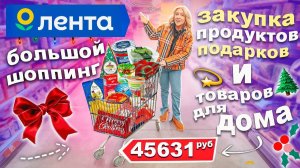ПРЕДНовогодний ШОППИНГ в ЛЕНТА!🥂🎄 Закупка Продуктами на Новогодний Стол и Подарками VLOGMAS