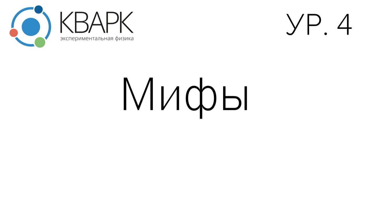 КВАРК Уровень 4: Мифы