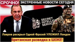 БРИТАНИЯ  в ШОКЕ!  Лавров  Одной Фразой УЛОЖИЛ Лондон на лопатки