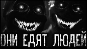ОНИ ЕДЯТ ЛЮДЕЙ - Страшные истории на ночь | Мистика | Ужасы
