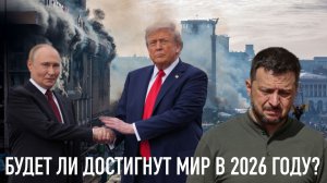 Будет ли достигнут мир в 2026 году