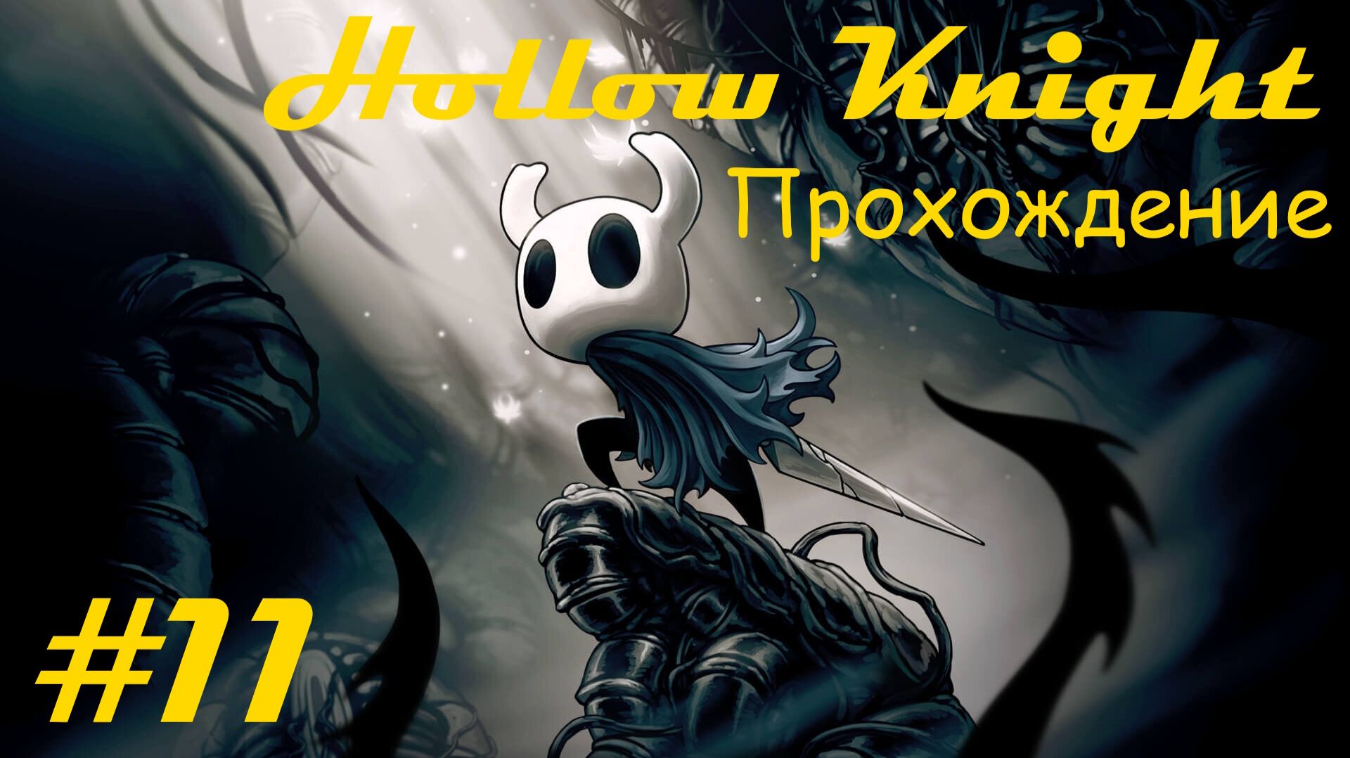 Walkthrough game "Hollow knight" / Прохождение игры "Пустой рыцарь". Часть 11