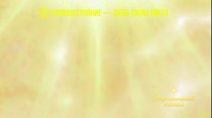 🌞 СОЛНЦЕСТОЯНИЕ — ДЕНЬ СИЛЫ СВЕТА