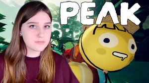 PEAK: #7 НЕОЖИДАННОЕ ПРОДОЛЖЕНИЕ