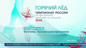 Чемпионат России по фигурному катанию: трансляция произвольных программ мужчин.