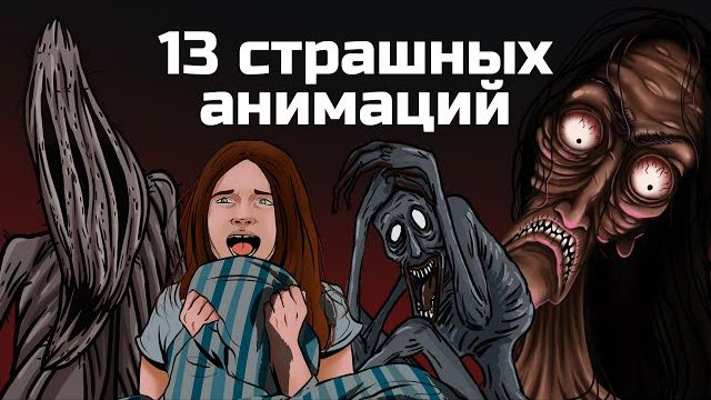13 страшных анимированных историй