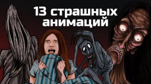 13 страшных анимированных историй