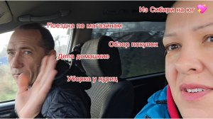 21-12-2025/ Купили дом на юге//Поездка по магазинам//Обзор покупок/Дела домашние//Наводим красоту//